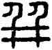 并,漢印,書法字典