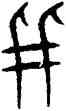 并,趙孟頫,書法字典