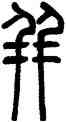 并,鄧石如,書法字典