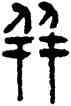 并,楊沂孫,書法字典
