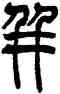 并,莫友芝,書法字典