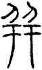 并,錢君匋,書法字典