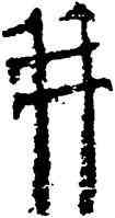 并,竹簡,書法字典