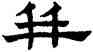 并,趙孟頫,書法字典