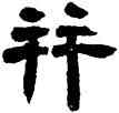 并,鄧石如,書法字典