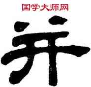 并,吳讓之,書法字典