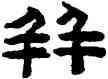 并,陳鴻壽,書法字典
