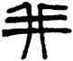 并,謝景卿,書法字典