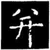 并,鐘繇,書法字典