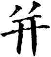 并,九經字樣,書法字典