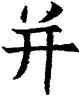 并,蘇孝慈碑,書法字典