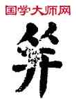 并,顏真卿,書法字典