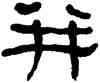 并,何紹基,書法字典