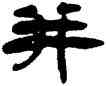 并,錢松,書法字典