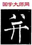 并,柳公權,書法字典