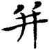并,鄧散木,書法字典