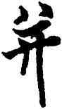 并,歐陽詢,書法字典