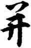 并,林逋,書法字典