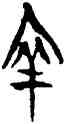 幸,侯馬盟書,書法字典