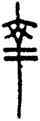 幸,中山王鼎,書法字典