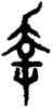 幸,趙孟頫,書法字典
