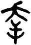幸,吳大澂,書法字典