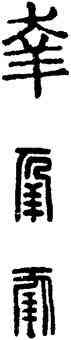 幸,漢印,書法字典
