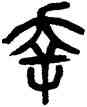 幸,楊沂孫,書法字典