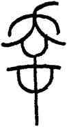 幸,王提,書法字典