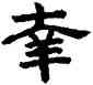 幸,趙孟頫,書法字典