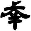 幸,鄧石如,書法字典