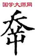 幸,五經文字,書法字典