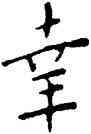 幸,王寵,書法字典