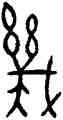 幾,幾父壺,書法字典