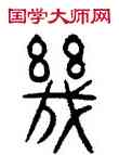 幾,詛楚文,書法字典