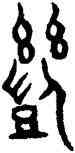 幾,趙孟頫,書法字典