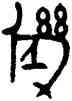 幾,田潛,書法字典