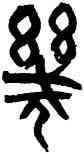 幾,黃士陵,書法字典