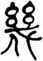 幾,何紹基,書法字典