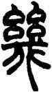幾,胡澍,書法字典