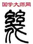 幾,祁文藻,書法字典
