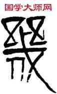 幾,齊白石,書法字典