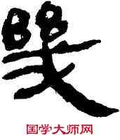 幾,帛書,書法字典
