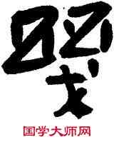 幾,高鳳翰,書法字典