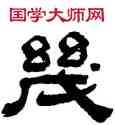 幾,童鈺,書法字典
