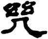 幾,奚岡,書法字典