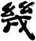 幾,原濟,書法字典