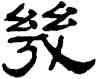 幾,張祖翼,書法字典