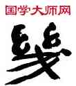 幾,王澄,書法字典