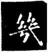 幾,王羲之,書法字典